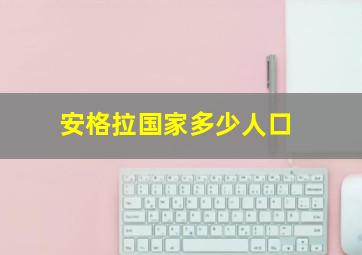 安格拉国家多少人口