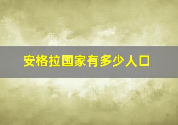 安格拉国家有多少人口