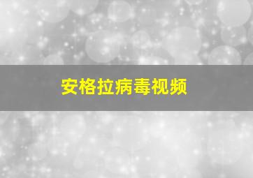 安格拉病毒视频