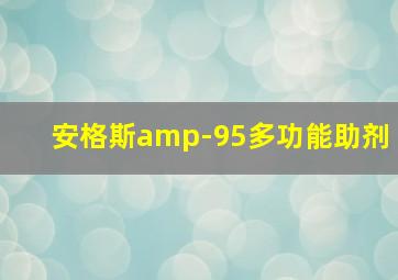 安格斯amp-95多功能助剂