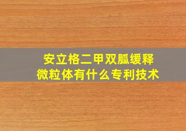 安立格二甲双胍缓释微粒体有什么专利技术