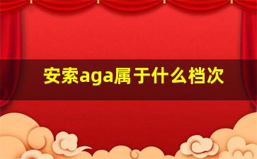 安索aga属于什么档次