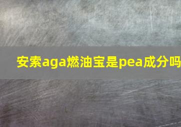 安索aga燃油宝是pea成分吗