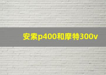 安索p400和摩特300v