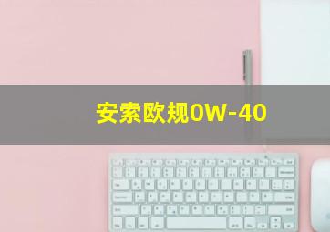 安索欧规0W-40