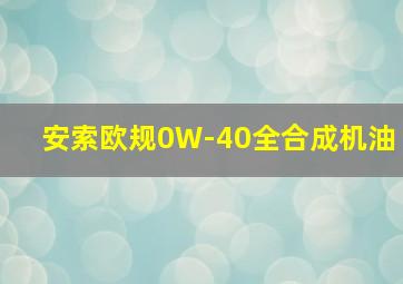 安索欧规0W-40全合成机油