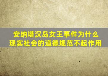 安纳塔汉岛女王事件为什么现实社会的道德规范不起作用