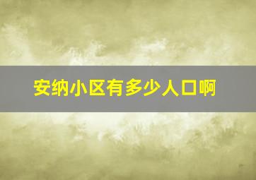 安纳小区有多少人口啊