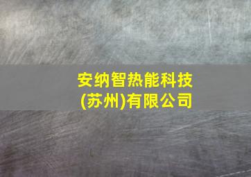 安纳智热能科技(苏州)有限公司