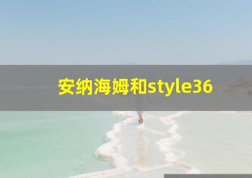 安纳海姆和style36