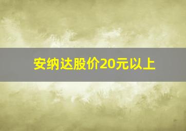 安纳达股价20元以上