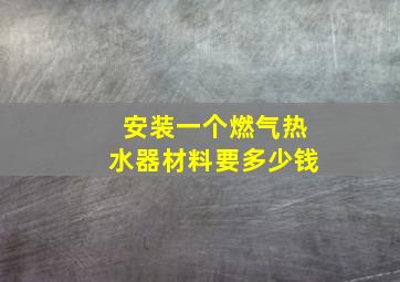 安装一个燃气热水器材料要多少钱