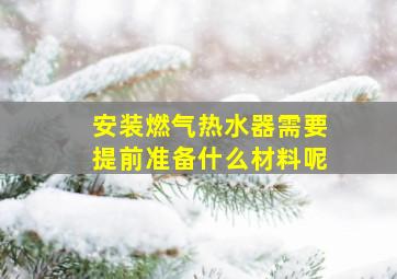 安装燃气热水器需要提前准备什么材料呢