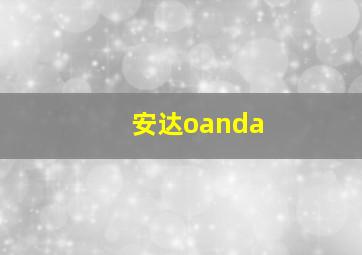 安达oanda