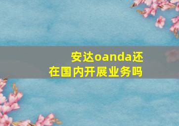 安达oanda还在国内开展业务吗