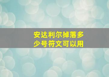 安达利尔掉落多少号符文可以用