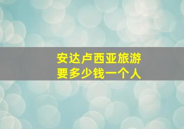 安达卢西亚旅游要多少钱一个人