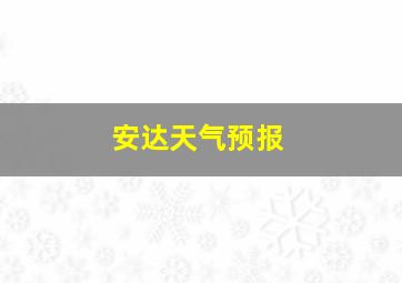 安达天气预报