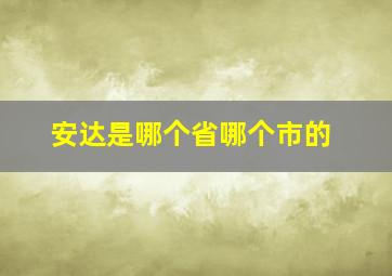 安达是哪个省哪个市的