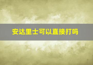 安达里士可以直接打吗