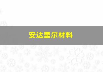 安达里尔材料