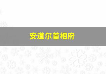 安道尔首相府