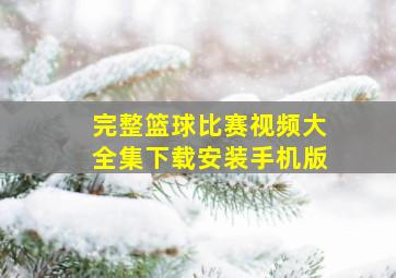 完整篮球比赛视频大全集下载安装手机版