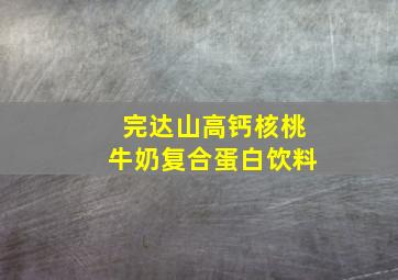 完达山高钙核桃牛奶复合蛋白饮料