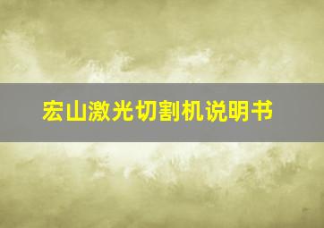 宏山激光切割机说明书