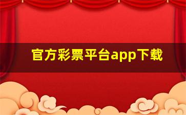 官方彩票平台app下载