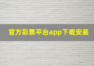 官方彩票平台app下载安装