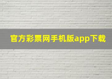 官方彩票网手机版app下载