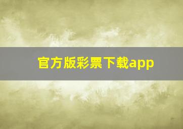 官方版彩票下载app