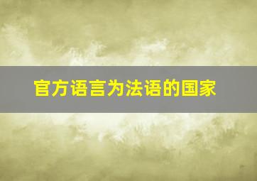 官方语言为法语的国家