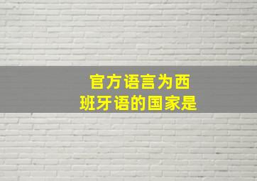 官方语言为西班牙语的国家是