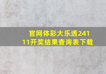 官网体彩大乐透24111开奖结果查询表下载