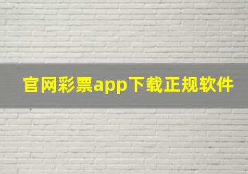 官网彩票app下载正规软件