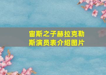 宙斯之子赫拉克勒斯演员表介绍图片