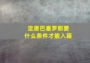 定居巴塞罗那要什么条件才能入籍