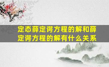 定态薛定谔方程的解和薛定谔方程的解有什么关系