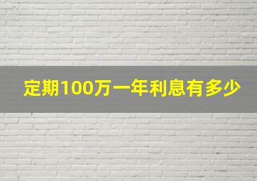 定期100万一年利息有多少