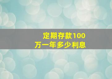 定期存款100万一年多少利息