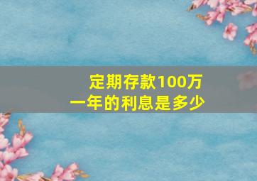 定期存款100万一年的利息是多少