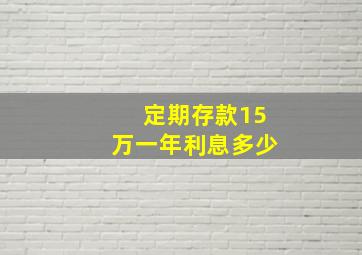 定期存款15万一年利息多少