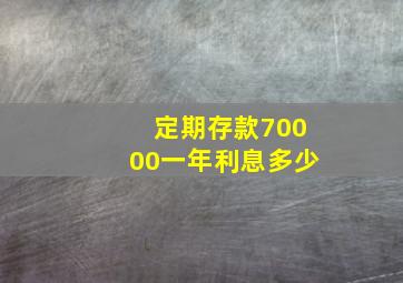 定期存款70000一年利息多少