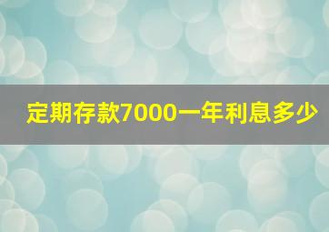 定期存款7000一年利息多少