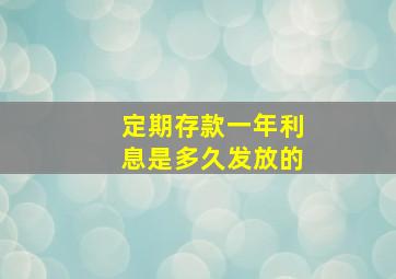 定期存款一年利息是多久发放的