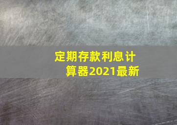 定期存款利息计算器2021最新