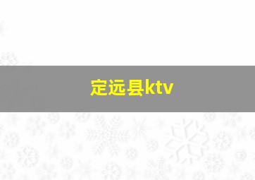 定远县ktv