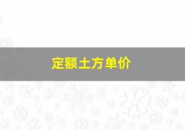 定额土方单价